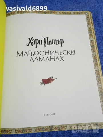 "Хари Потър - магьоснически алманах", снимка 4 - Детски книжки - 53689034