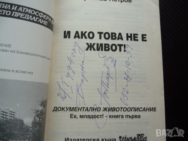 И ако това не е живот! Ех, младост! Преслав Петров автограф, снимка 3 - Специализирана литература - 46042648