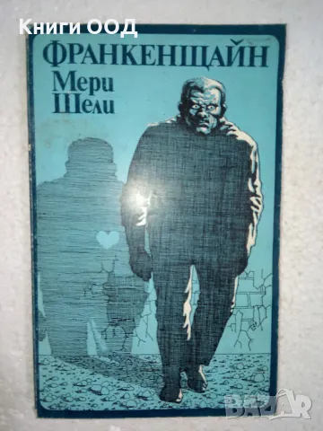 Франкенщайн - Мери Шели, снимка 1 - Художествена литература - 48878581