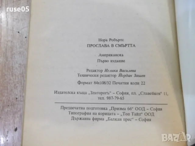 Книга "Прослава в смъртта - Нора Робъртс" - 352 стр., снимка 5 - Художествена литература - 47231963