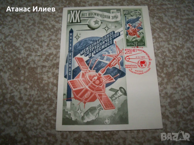 Карта максимум Космос - 20 години космическа ера 1977г., снимка 4 - Филателия - 51397566