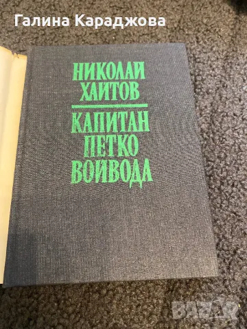,, Капитан Петко Войвода”  Николай Хайтов , снимка 2 - Художествена литература - 49901061
