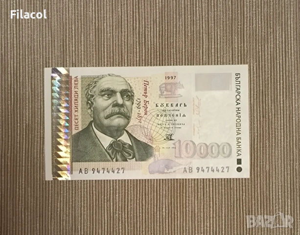 10000 лева 1997 година България UNC