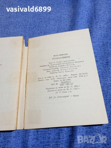 Стан Барстоу - Отхвърлените , снимка 6 - Художествена литература - 54283726