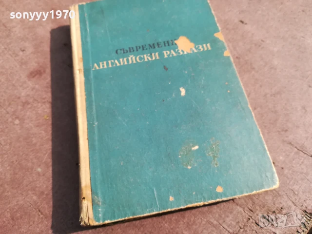 СЪВРЕМЕННИ АНГЛИЙСКИ РАЗКАЗИ 0706250450, снимка 3 - Художествена литература - 50579893