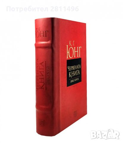 Червената книга (Liber Novus) - Карл Юнг, снимка 2 - Специализирана литература - 45429605