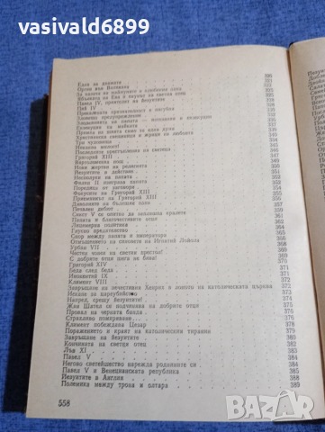 Лео Таксил - Свещеният вертеп , снимка 9 - Художествена литература - 51788058