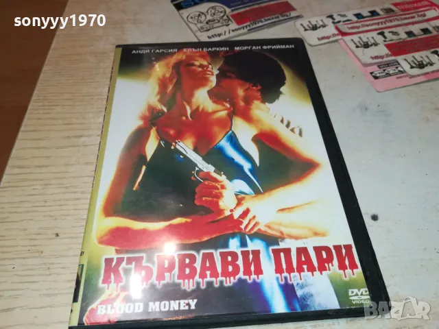 КЪРВАВИ ПАРИ-DVD 0101250201, снимка 10 - DVD филми - 48508096