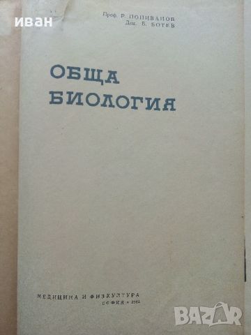 Обща Биология - Р.Попиванов,Б.Ботев - 1964г., снимка 2 - Специализирана литература - 45559106