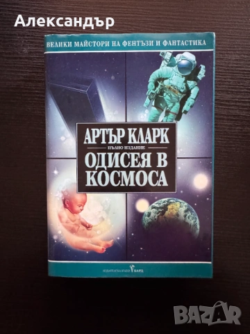 Одисея в космоса