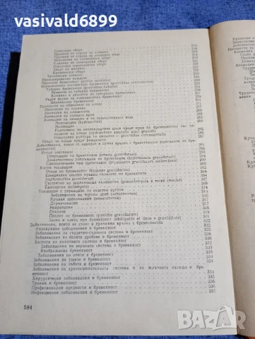 Щъркалев/Ламбрев - Акушерство , снимка 6 - Специализирана литература - 50750343