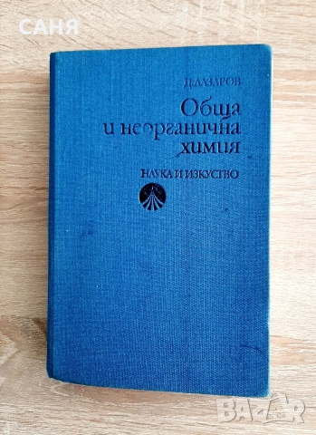 запазени учебници по химия, за ВУЗ, снимка 4 - Специализирана литература - 53240533