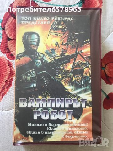 Видеокасета '' Вампирът Робот '' VHS, снимка 1 - Екшън - 46491637