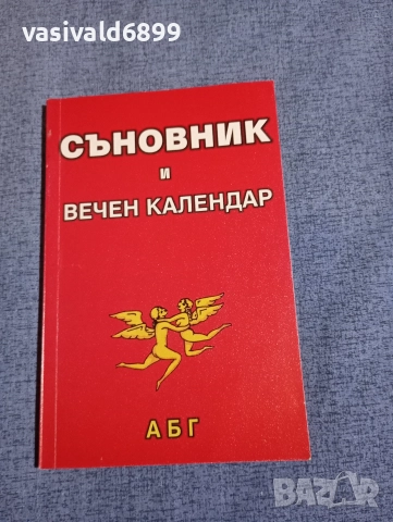 "Съновник и вечен календар"
