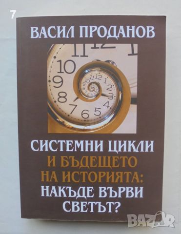 Книга Системни цикли и бъдещето на историята: На къде върви светът? Васил Проданов 2018 г. , снимка 1 - Други - 46816054