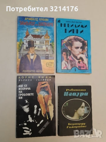 Ще се изхрача на гробовете ви - Борис Виан (Върнон Съливан)