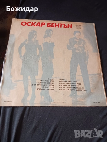 Грамофонна плоча. Оскар Бентън. Балкантон., снимка 2 - Грамофонни плочи - 51518168