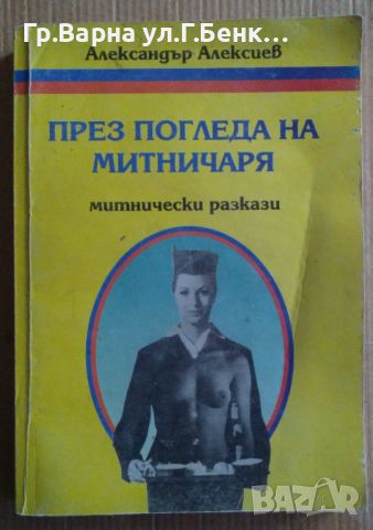 През погледа на митничаря Разкази  Александър Алексиев 10лв, снимка 1 - Художествена литература - 46686433