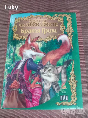 Светът на приказките-Братя Грим-Класика., снимка 1 - Детски книжки - 48108012