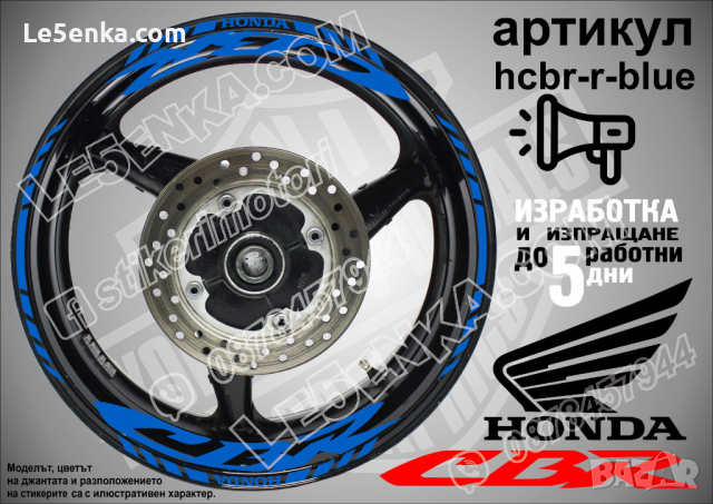 Honda CBR кантове и надписи за джанти hcbr-r-blue Хонда, снимка 1 - Аксесоари и консумативи - 40216060