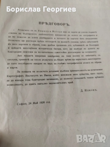 Атласъ Св. св. Кирилъ и Методий Д. Илков 1926 г, снимка 2 - Художествена литература - 54025067