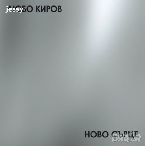 Любо Киров - Ново сърце, снимка 1 - CD дискове - 46702754