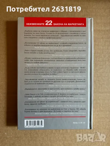 Неизменните 22 закона на маркетинга, снимка 2 - Специализирана литература - 46866089