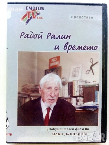 DVD " Радой Ралин и времето ".