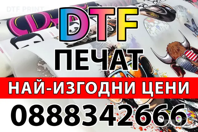 Висококачествен DTF Печат, снимка 1 - Други услуги - 47446595