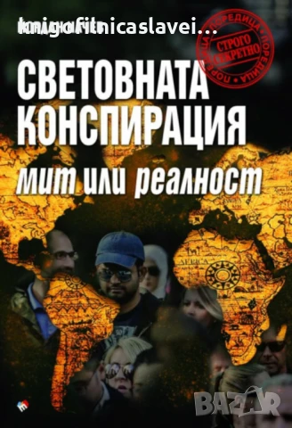 Йордан Начев - Световната конспирация (2021)(Строго секретно)