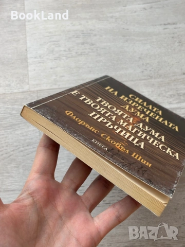 Силата на изречената дума| Твоята дума е твоята магическа пръчица, снимка 5 - Други - 53719703