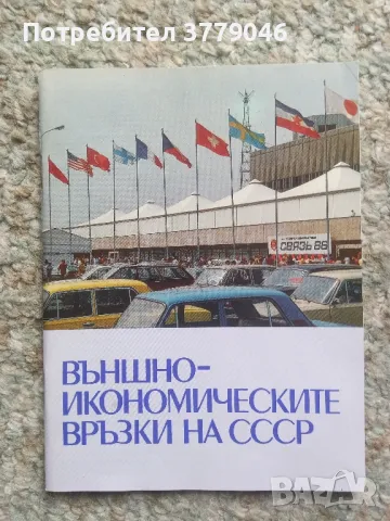 Външно-икономическите връзки на СССР 