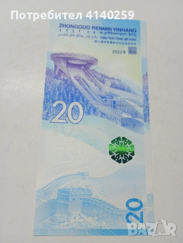 КИТАЙ БАНКНОТА 20 ЮАНА 2022 Г , снимка 3 - Нумизматика и бонистика - 53441364