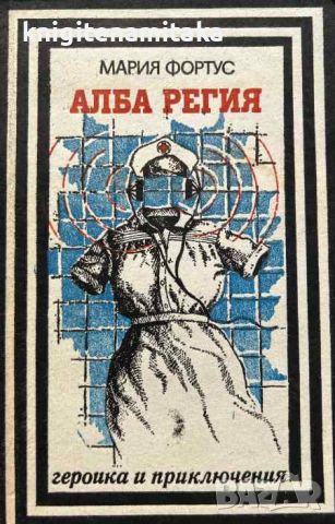 Алба Регия - Записки на разузнавачката - Мария Фортус, снимка 1 - Художествена литература - 45115652