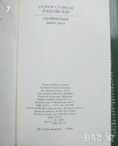 Книга Съчинения в четири тома. Том 1-2 Георги С. Раковски 1983 г., снимка 4 - Българска литература - 46930111