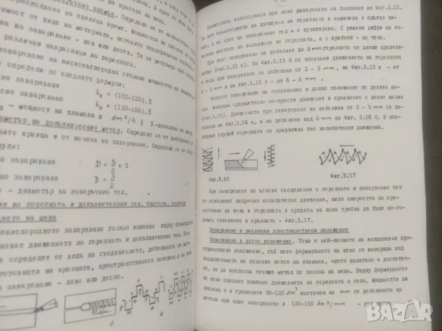 Продавам учебник -записки  " Техника и технология на заваряването " - Пресниман , снимка 5 - Други - 47148849