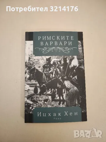 НОВА! Римските варвари - Ицхак Хен, снимка 1 - Специализирана литература - 48307973