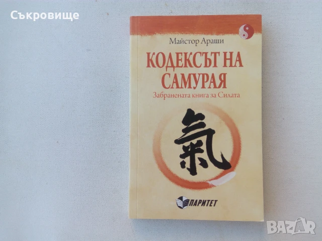 2 книги за самураи - Кодекс на самурая, Бушидо и пр., снимка 1
