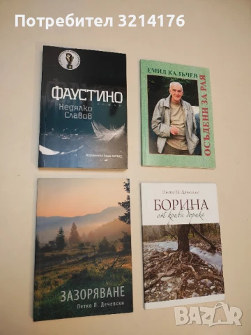 (НОВА!) Фаустино - Недялко Славов