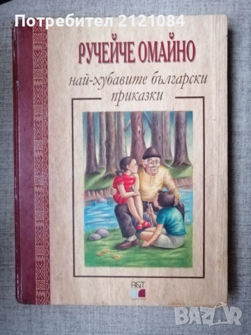 Ручейче омайно: Най-хубавите български приказки 