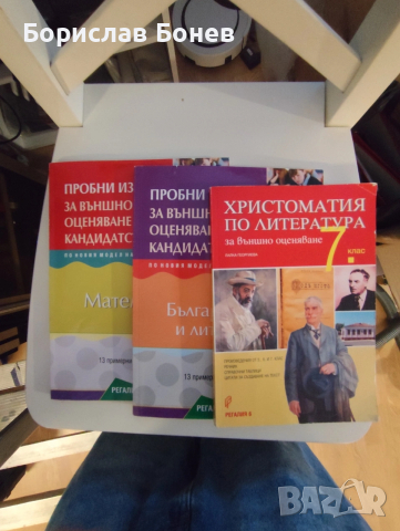Примерни изпита и христоматия за 7 клас