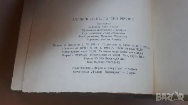 Английско-български речник 1982 Наука и Изкуство, снимка 14 - Чуждоезиково обучение, речници - 47018513