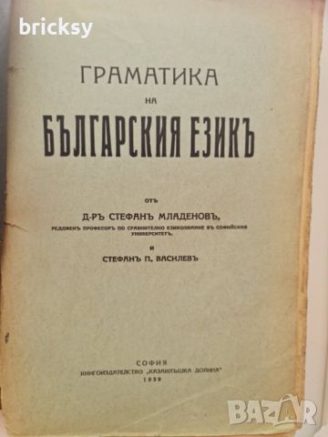 Граматика на българския езикъ Стефан Младенов, Стефан Попвасилев, снимка 2 - Българска литература - 46804204