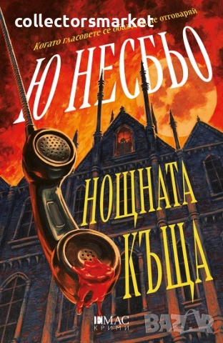 Нощната къща