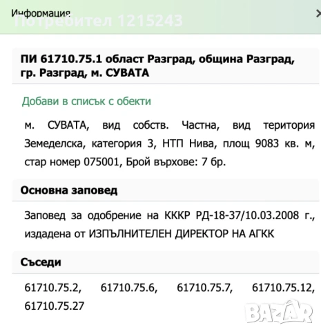 Продава ЗЕМЕДЕЛСКА ЗЕМЯ      област Разград, гр. Разград, снимка 2 - Земеделска земя - 54108006