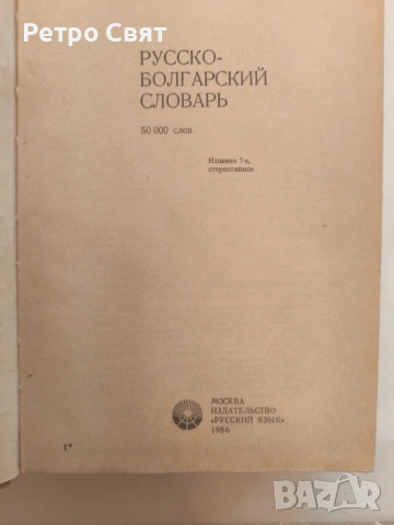 Българо-руски речник от времето на СССР , снимка 2 - Чуждоезиково обучение, речници - 54288676