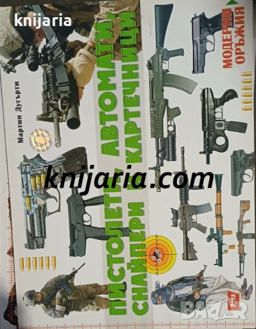 Пистолети, автомати, снайпери и картечници