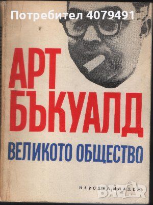 Великото общество - Арт Бъкуалд, снимка 1 - Художествена литература - 45871279