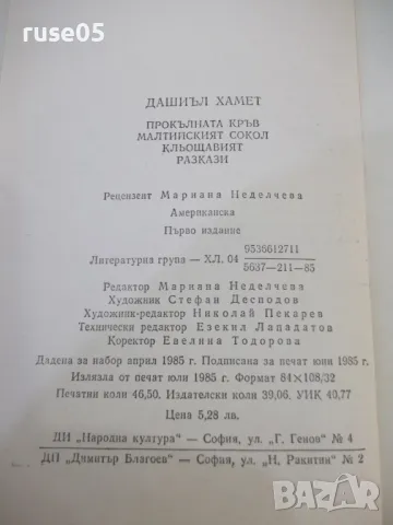 Книга "Прокълната кръв ...Разкази - Дашиъл Хамет" - 744 стр., снимка 7 - Художествена литература - 46888286