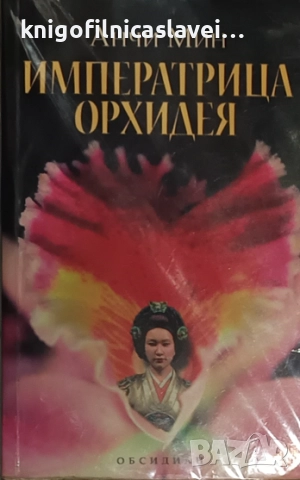 Анчи Мин - Императрица Орхидея (2004)